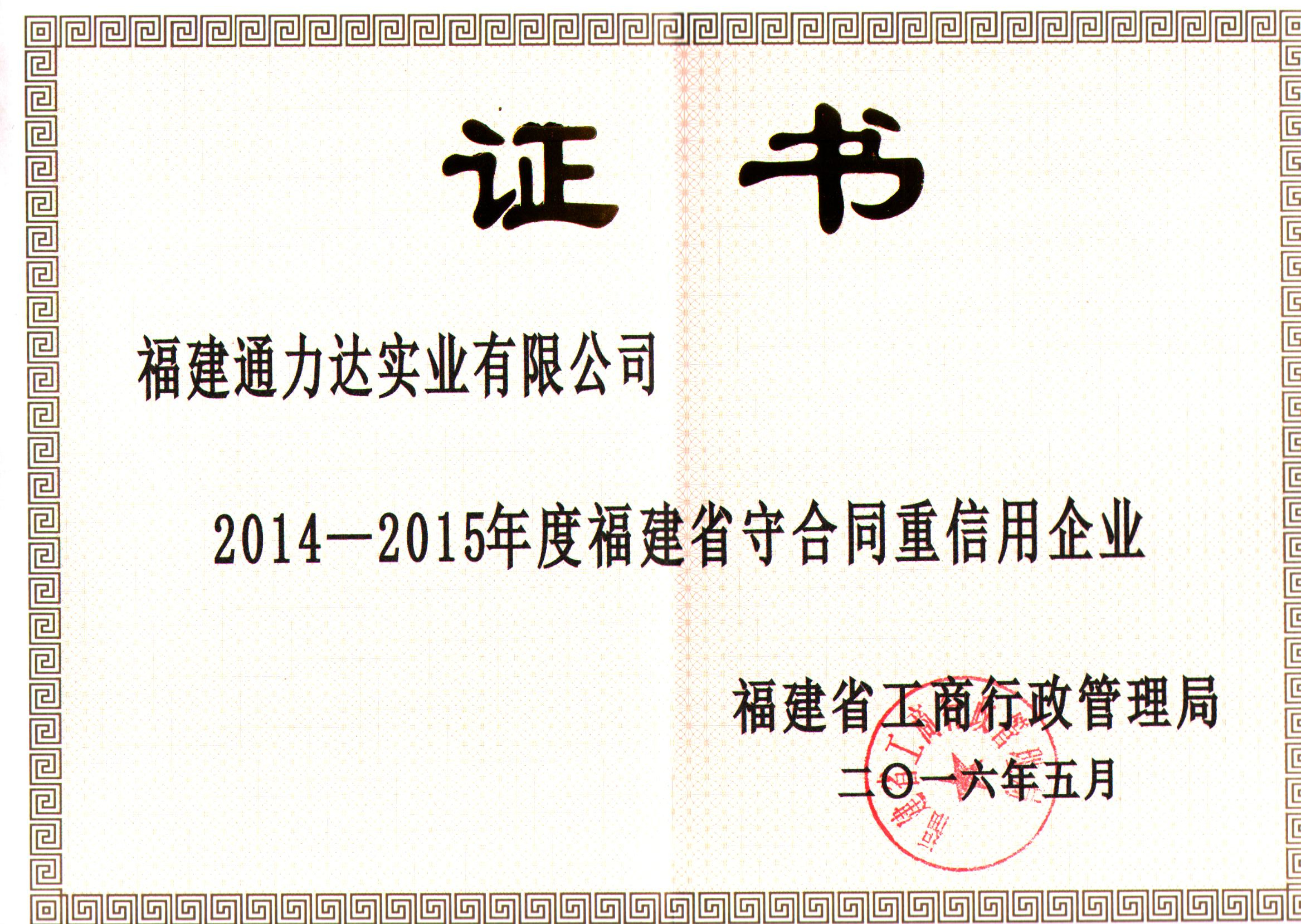 2014-2015福建省守合同重信用企业